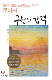 구원의 감격(양장본 HardCover)