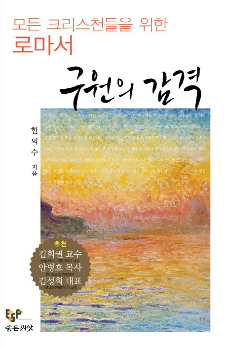 구원의 감격(양장본 HardCover)