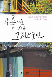 무릎으로 사는 그리스도인