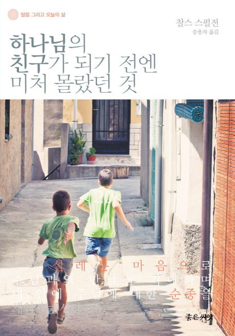 하나님의 친구가 되기 전엔 미처 몰랐던 것