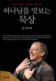 하나님을 맛보는 묵상(양장본 HardCover)