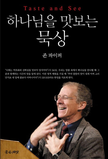 하나님을 맛보는 묵상(양장본 HardCover)