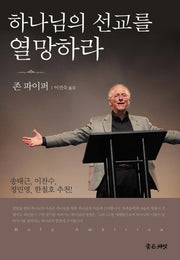 하나님의 선교를 열망하라