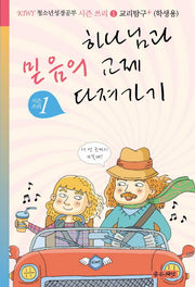 하나님과 믿음의 교제 다져가기(학생용)(KIWI 청소년성경공부 시즌 쓰리 1: 교리탐구+)