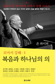 복음과 하나님의 의(로마서 강해 1)(양장본 Hardcover)