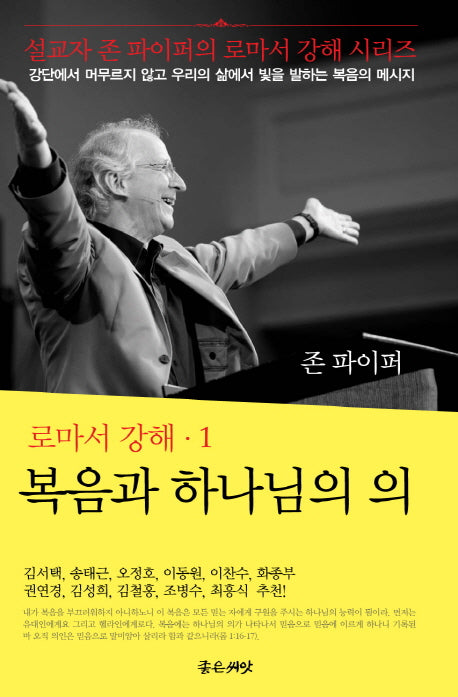 복음과 하나님의 의(로마서 강해 1)(양장본 Hardcover)