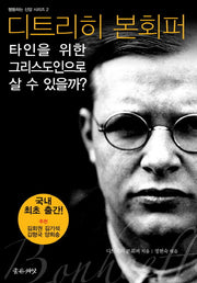 타인을 위한 그리스도인으로 살 수 있을까(행동하는 신앙 시리즈 2)