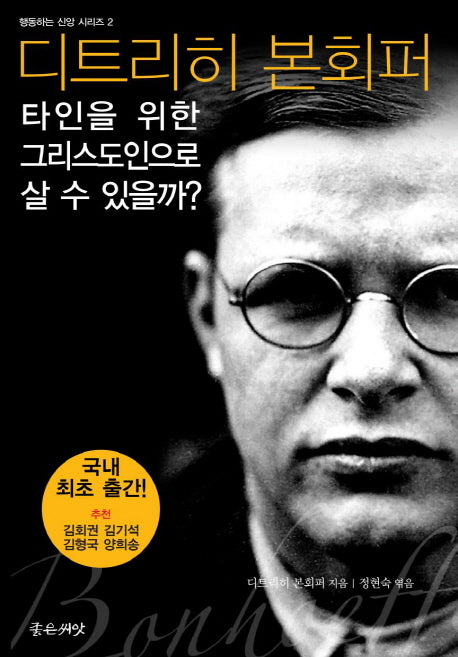 타인을 위한 그리스도인으로 살 수 있을까(행동하는 신앙 시리즈 2)