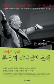 복음과 하나님의 은혜(복음주의 설교자 존 파이퍼의 로마서 강해 2)