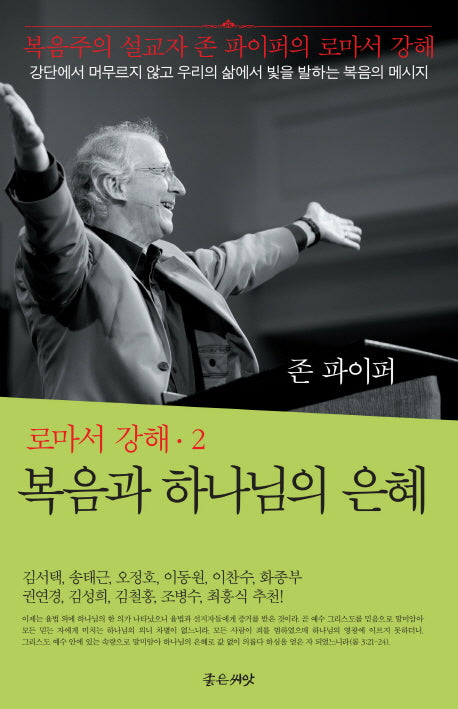 복음과 하나님의 은혜(복음주의 설교자 존 파이퍼의 로마서 강해 2)