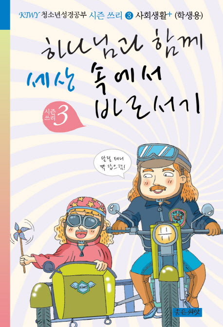 하나님과 함께 세상 속에서 바로서기 시즌 3(학생용)(KIWY 청소년 성경공부 시즌 쓰리 사회생활 플러스 3)