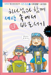 하나님과 함께 세상 속에서 바로서기 시즌 3(교사용)(KIWY 청소년 성경공부 시즌 쓰리 사회생활 플러스 3)