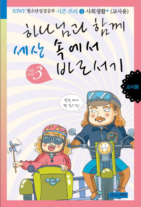 하나님과 함께 세상 속에서 바로서기 시즌 3(교사용)(KIWY 청소년 성경공부 시즌 쓰리 사회생활 플러스 3)
