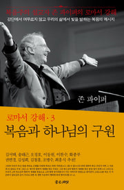복음과 하나님의 구원(로마서 강해 3)(양장본 HardCover)