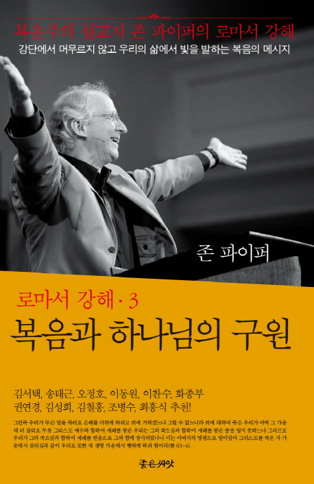 복음과 하나님의 구원(로마서 강해 3)(양장본 HardCover)