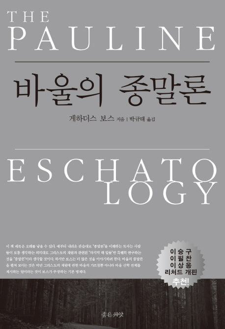 바울의 종말론