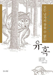유혹(모든 남자의 참을 수 없는)