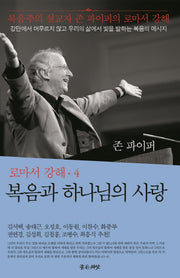 복음과 하나님의 사랑(로마서 강해 4)(양장본 Hardcover)