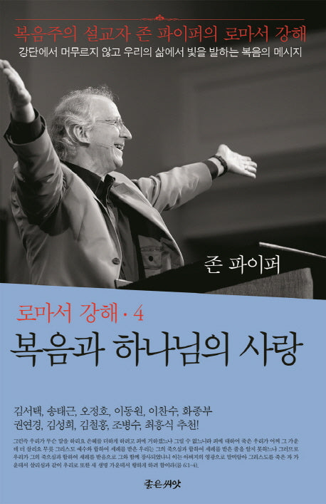복음과 하나님의 사랑(로마서 강해 4)(양장본 Hardcover)