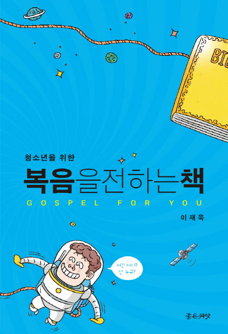 복음을 전하는 책(청소년을 위한)(양장본 HardCover)