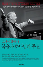 복음과 하나님의 주권(존 파이퍼의 로마서 강해 5)(양장본 Hardcover)