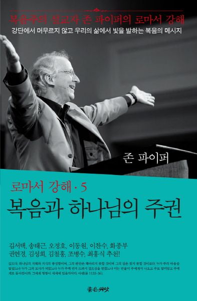 복음과 하나님의 주권(존 파이퍼의 로마서 강해 5)(양장본 Hardcover)
