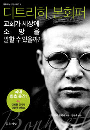 교회가 세상에 소망을 말할 수 있을까?(행동하는 신앙 시리즈 3)