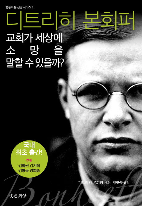 교회가 세상에 소망을 말할 수 있을까?(행동하는 신앙 시리즈 3)