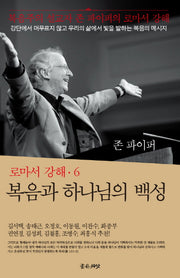 복음과 하나님의 백성(로마서 강해 6)(양장본 Hardcover)