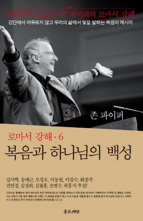 복음과 하나님의 백성(로마서 강해 6)(양장본 Hardcover)