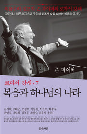 복음과 하나님의 나라(로마서 강해 7)(양장본 Hardcover)