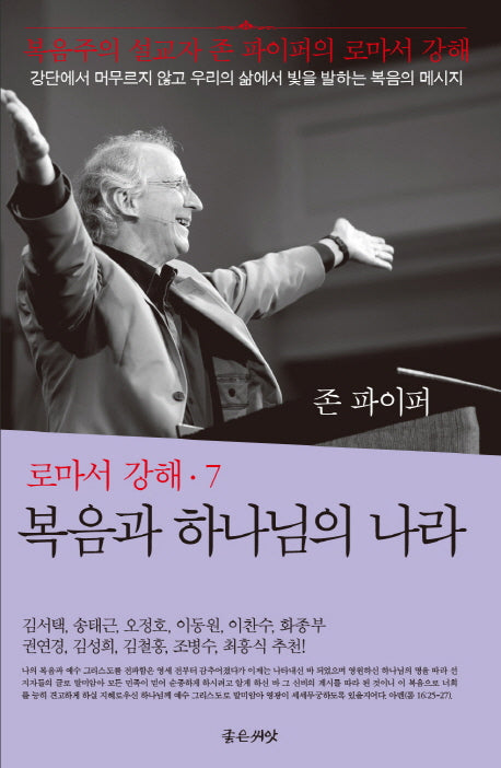 복음과 하나님의 나라(로마서 강해 7)(양장본 Hardcover)