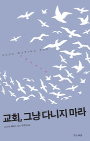 교회, 그냥 다니지 마라