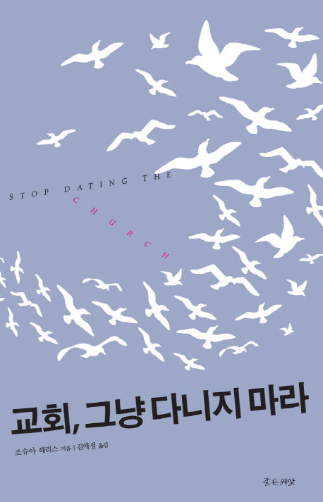교회, 그냥 다니지 마라