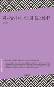 하나님이 내 기도를 들으실까?(단단한 기독교 시리즈 4)