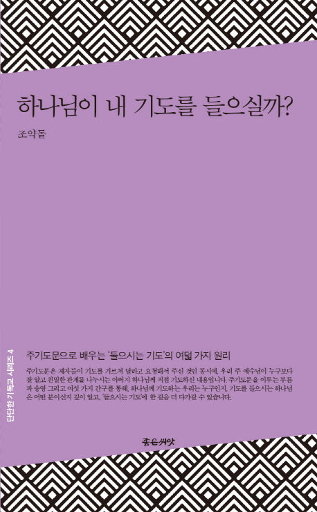 하나님이 내 기도를 들으실까?(단단한 기독교 시리즈 4)