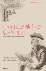 데이비드 브레이너드 생애와 일기(세월이 흘러도 변함없이 좋은 책 4)