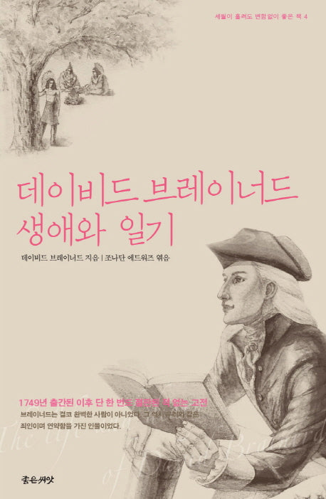 데이비드 브레이너드 생애와 일기(세월이 흘러도 변함없이 좋은 책 4)