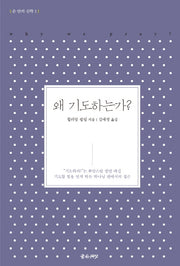 왜 기도하는가?(손 안의 신학 1)
