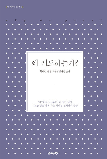 왜 기도하는가?(손 안의 신학 1)