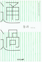 통과