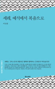 세례, 예식에서 복음으로(단단한 기독교 시리즈 5)
