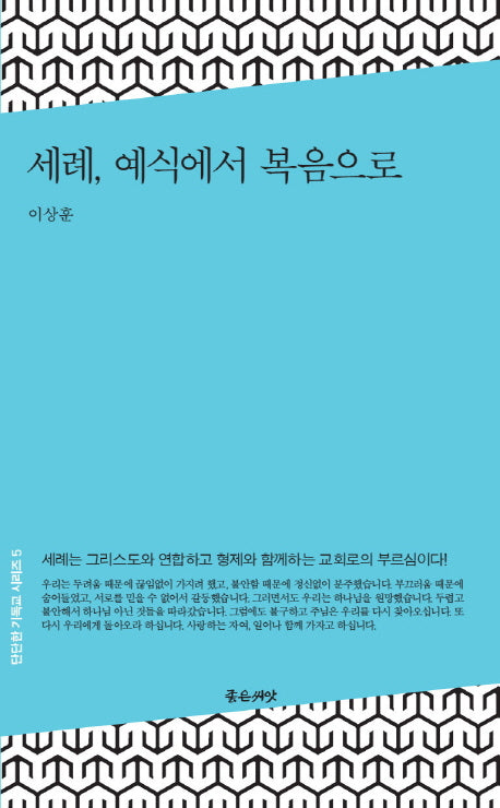 세례, 예식에서 복음으로(단단한 기독교 시리즈 5)