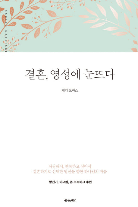 결혼, 영성에 눈뜨다