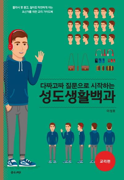 성도생활백과(교리편)(다짜고짜 질문으로 시작하는)