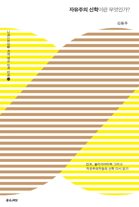 자유주의 신학이란 무엇인가?(그리스도인을 위한 현대 신학 강의 1)