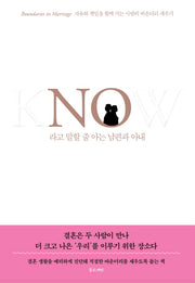 NO라고 말할 줄 아는 남편과 아내(NO 시리즈 2)