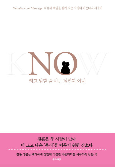 NO라고 말할 줄 아는 남편과 아내(NO 시리즈 2)