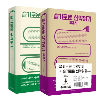 슬기로운 성경읽기 세트(전2권)