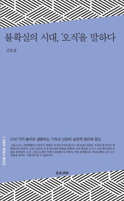 불확실의 시대, 오직을 말하다(단단한 기독교 시리즈 7)
